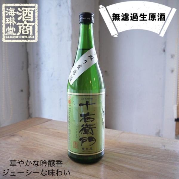 金婚 十右衛門 純米無濾過 生原酒 日本酒 720ml / 豊島屋酒造 東京都 ※クール便配送