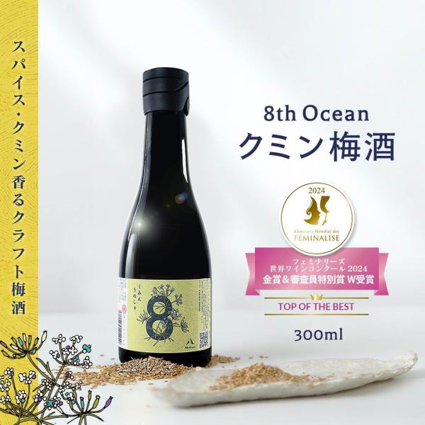 梅酒 金賞受賞 8th Ocean エイスオーシャン クミン梅酒 300ml  深川リキュルラボ 東...
