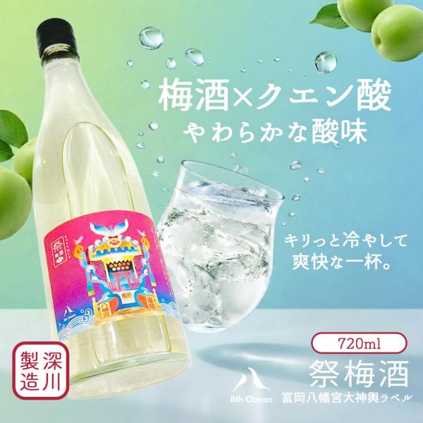 冷やして美味しい梅酒 8th Ocean エイスオーシャン 祭梅酒 720ml  深川リキュルラボ ...