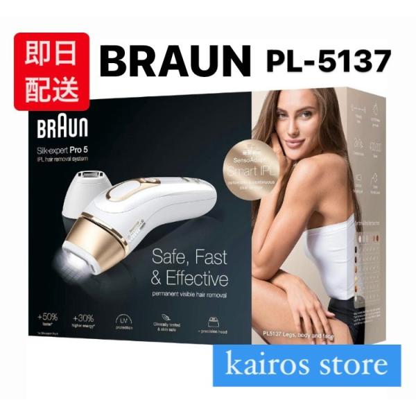 ブラウン　BRAUN　PL-5137　光美容器