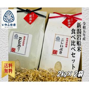 お米 ギフトセット 送料無料 御贈答 産地直送 令和5年産 新潟岩船産 コシヒカリ・こしいぶき  4kg（2kg×2袋）（一部地域を除き送料無料）