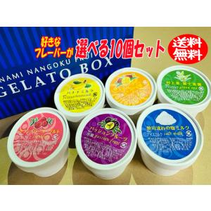 手づくり 選べるジェラート10個セット 贈り物 贈答 ギフト（80mlカップ×10個）（ただし沖縄と一部地域を除く）