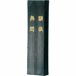 『墨運堂』 漢字清書用 顕微無間 1.5丁型 「固形墨 奈良墨