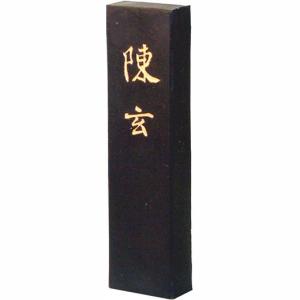 『墨運堂』 漢字作品用 陳玄 2.5丁型 「固形墨 奈良墨