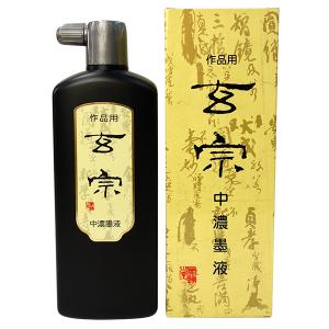 『墨運堂』 作品用墨液 玄宗 中濃墨液 500ml 『墨液 墨汁