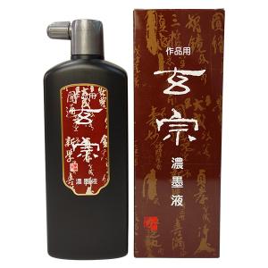 『墨運堂』 作品用墨液 玄宗 濃墨液 500ml 『墨液 墨汁