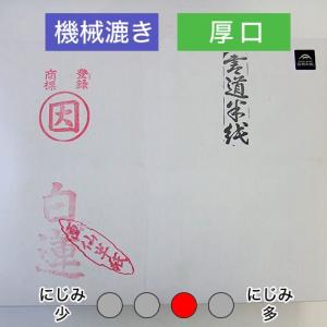 漢字用紙 練習用 半紙 『白蓮』 1000枚 因州和紙 書道用紙