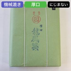 漢字用紙 練習用 半切 『龍風箋 厚口』 100枚 因州和紙