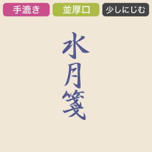 漢字用紙 清書用 半切 『水月箋』 100枚 条幅 書道用紙