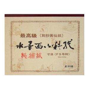 水墨用料紙 最高級画仙紙 純楮紙 Ｆ５判 350x270mm ２０枚