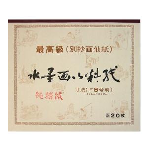水墨用料紙 最高級画仙紙 純楮紙 Ｆ８判 455x380mm ２０枚