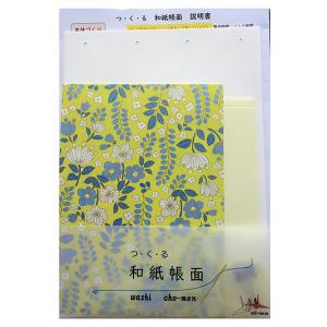 つくる 和紙帳面きっと ボタニカル 「和紙 かわいい