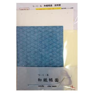つくる 和紙帳面きっと 麻の葉 「和紙 かわいい 和綴じ