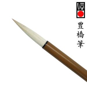 豊橋筆８ 太筆 兼毫筆 10mm×55mm 馬毛 羊毛 書道用品 書道筆