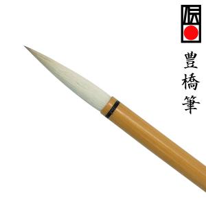 豊橋筆22 太筆 兼毫筆 馬毛 羊毛 9mm×54mm 兼毛 書道筆