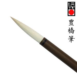 豊橋筆23 太筆 兼毫 馬毛 羊毛 9mm×54mm 兼毛 書道筆