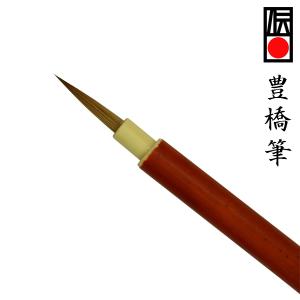 豊橋筆25 小筆 メスコリンスキー 3.0mm×17mm 細筆 面相 書道筆