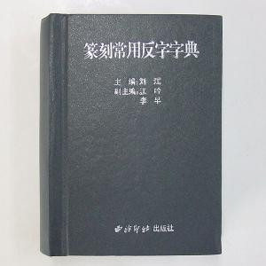 西冷印社 篆刻常用反字字典 「篆刻 落款 印鑑 書道用品」