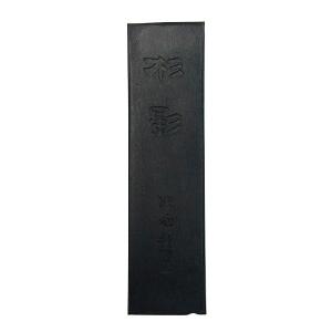 数量限定  キズ墨 漢字練習用 杉影 10.0丁型