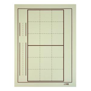 書道用 下敷き 樹脂罫入りベージュ ２文字４文字 半紙