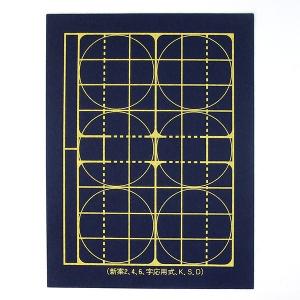 書道用 下敷き あすか毛氈 濃紺 1mm 2,4,6字応用式 半紙