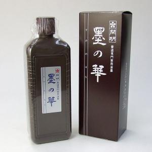 墨の華 400ml 書道専門家用液墨  T