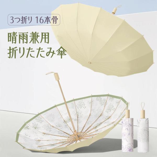 折りたたみ傘 晴雨兼用 ワンタッチ 16本 完全遮光 耐風 日傘 折りたたみ日傘 レディース UVカ...