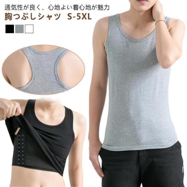 胸潰し ナベシャツ 胸 S-5XL つぶし さらし 苦しくない ブラ 胸つぶし サイズ 大きい 鍋シ...