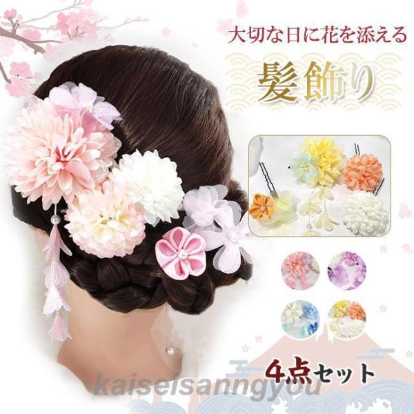 髪飾り 成人式 4点セット 髪留め クリップ Uピン 花 卒業式 七五三 お祭り 着物 浴衣 和装 ...