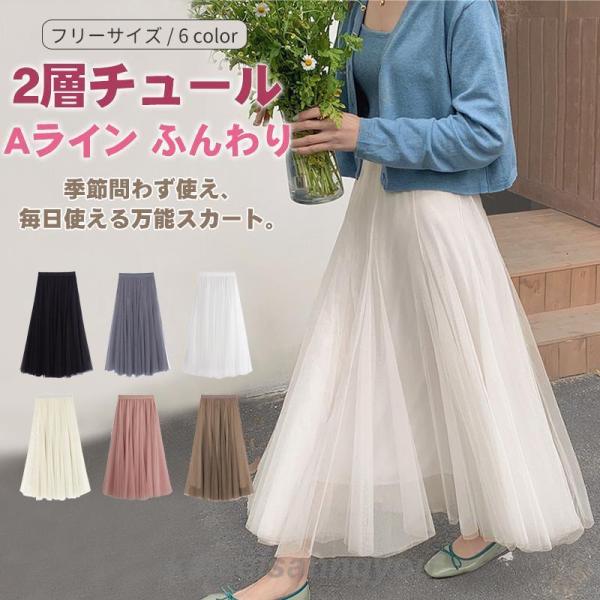 チュールスカート レディース ロング プリーツスカート 選べる6色 Aライン 体型カバー シンプル ...