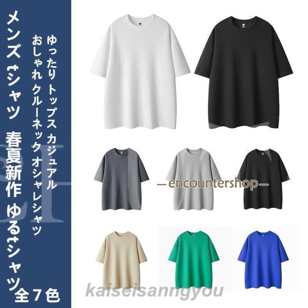 メンズ tシャツ 半袖 春夏新作 ゆるtシャツ おしゃれ クルーネック メンズ tシャツ半袖ゆったり...