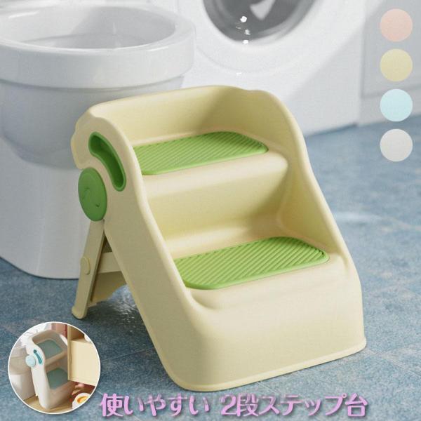 踏み台 トイレ キッズステップ 子供用 脚立 トイトレ 洗面台 ステップ台 2段 トイレトレーニング...