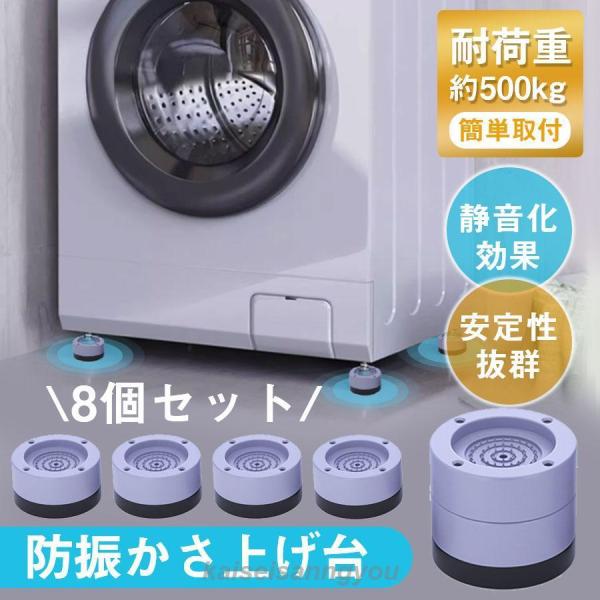 洗濯機台 洗濯機 かさ上げ台 ８個セット 足上げ おき台 洗濯機かさ上げ台 防振ゴム 防音パッド 重...