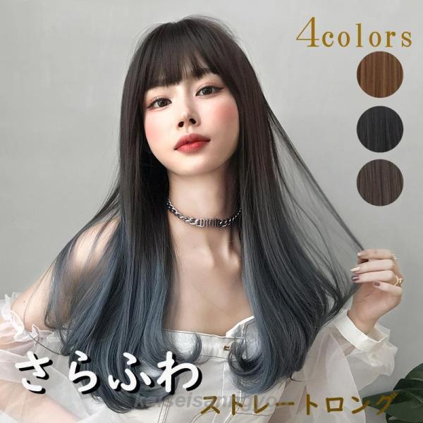 ウィッグ ロング 自然 ロングヘア ストレート おしゃれ かわいい 女装 ナチュラル つむじ 分け目...