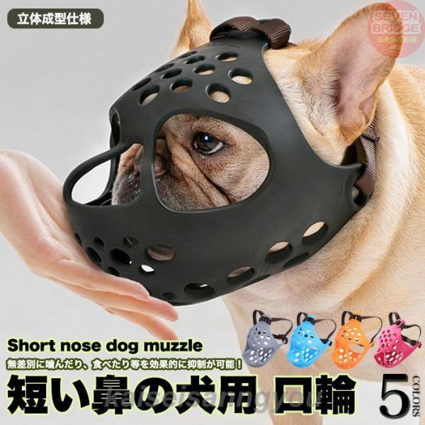 犬 口輪 マズル 立体成型 短い鼻の犬 犬の口輪 無駄吠え 噛みつき 拾い食い防止 マスク やわらか...