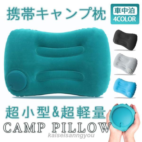 エアーピロー キャンプ枕 キャンプ 枕 まくら エアークッション 携帯 クッション 車中泊 アウトド...