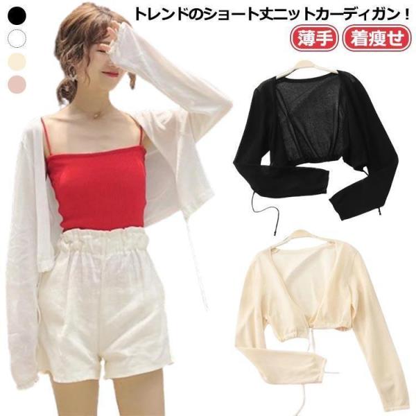 ボレロ カーディガン ショート丈 レディース 薄手 羽織 長袖 サマーカーディガン 無地カーディガン...