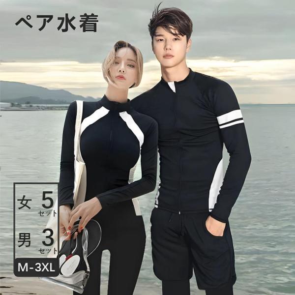 ペア水着 メンズ3点セット 長袖 ラッシュガード 長レギンス 短パンツ レディース5点セット ショッ...