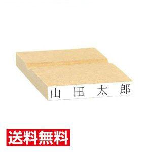 ゴム印 5mm×35mm木製台 注文品 氏名印 オーダー