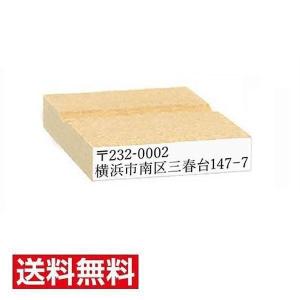 ゴム印 10mm×45mm木製台 サイズ変更可能 住所 電話番号