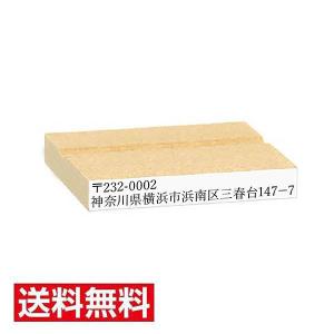 ゴム印 10mm×60mm木製台 サイズ変更可能 住所 電話番号