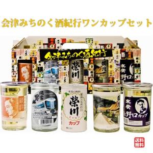会津みちのく酒紀行 ワンカップセット 180ml×5本 日本酒 飲み比べセット