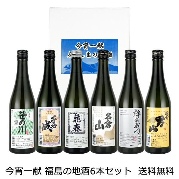 送料無料 今宵一献！ 福島の地酒6本セット 500ml×6本 日本酒 飲み比べセット プレゼント ギ...