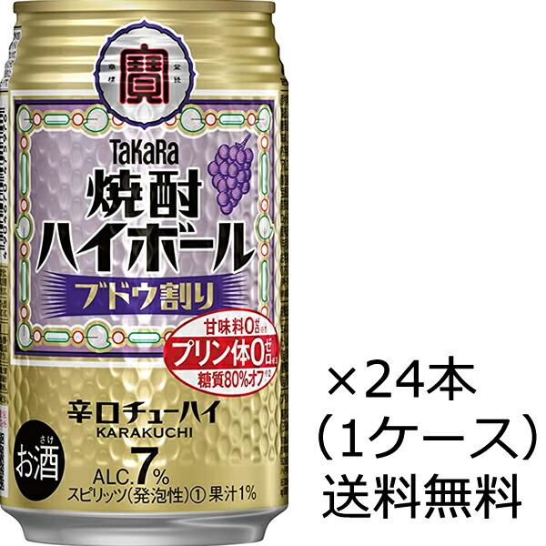 【送料無料（九州・沖縄除く）】宝酒造 焼酎ハイボール ブドウ割り 350ml×24本（1ケース）