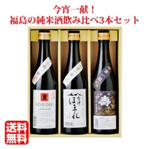 日本酒 飲み比べセット 今宵一献 福島の地酒純米酒3本セット 500ml×3本
