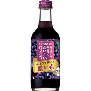 【24本まで１梱包で発送】 酸化防止剤無添加のおいしいワイン 濃い赤 250ml