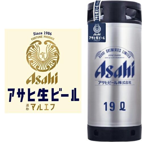 【送料無料（九州・沖縄除く）】アサヒ 樽詰生ビール 19L 19000ml ※空樽保証金込 パーティ...