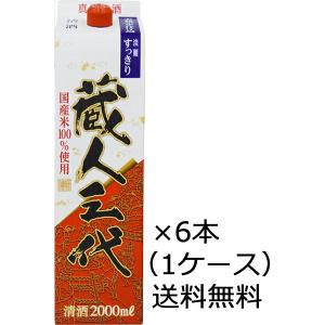 【送料無料（九州・沖縄除く）】小山本家 蔵人三代 パック 2000ml×6本 （1ケース）｜kaiseiya