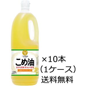 送料無料 築野食品 こめ油 1500g×10本 1ケース ※九州・沖縄は別途送料がかかります