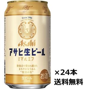 アサヒ生ビール　マルエフ　350ml ４８本　２ケース分 アサヒ生ビール 【送料無料】アサヒ ビール マルエフ 350ml 24缶